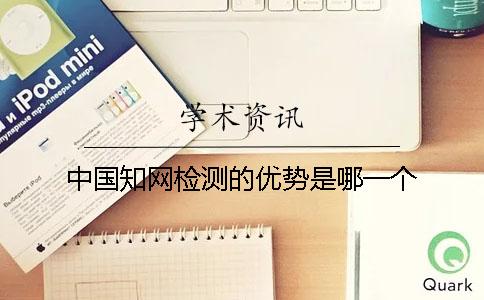 学术不端检测的优势是哪一个?? 学术不端检测的优势是哪一个??