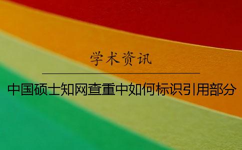 硕士学术不端查重中如何标识引用部分才能被学术不端查重系统识别? 硕士学术不端查重中如何标识引用部分才能被学术不端查重系统识别?