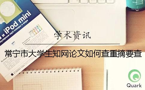 常宁市大学生学术不端论文如何查重?摘要查重吗? 常宁市大学生学术不端论文如何查重?摘要查重吗?