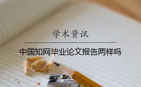 学术不端毕业论文报告两样吗 学术不端毕业论文报告两样吗